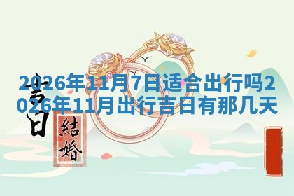 今天万年历2025年6月10日安装新门的好日子,安门吉日