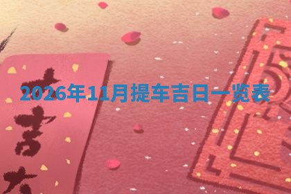 2025年10月08日打牌各时辰财神方向