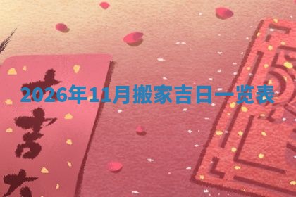 2025年10月08日打牌各时辰财神方向