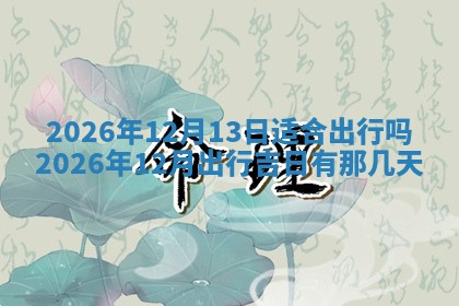 今日是否适宜兴工,2025年6月18日黄历宜忌分析