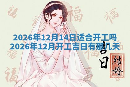 今日2025年6月17日万年历破土吉日查询,动土是好日子吗