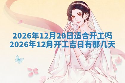 今日是否适宜兴工,2025年6月18日黄历宜忌分析