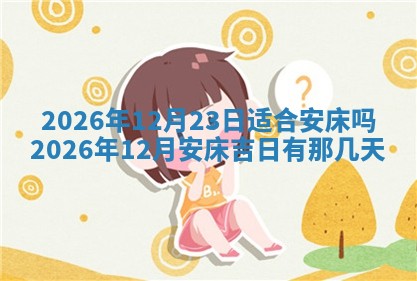 今日2025年6月17日万年历破土吉日查询,动土是好日子吗