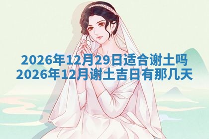 今日2025年6月17日万年历破土吉日查询,动土是好日子吗