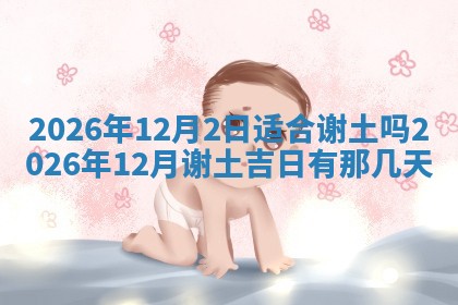 今日2025年6月17日万年历破土吉日查询,动土是好日子吗