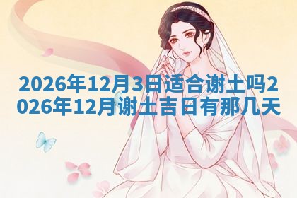 今日2025年6月17日万年历破土吉日查询,动土是好日子吗