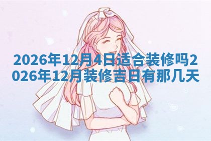 今日是否适宜兴工,2025年6月18日黄历宜忌分析