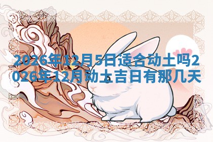 今日2025年6月17日万年历破土吉日查询,动土是好日子吗