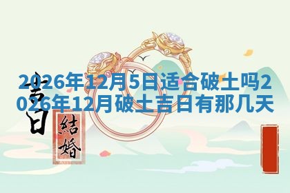 今日是否适宜兴工,2025年6月18日黄历宜忌分析