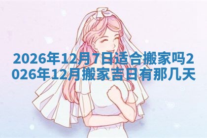 今天万年历2025年6月10日安装新门的好日子,安门吉日