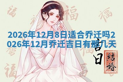 2026年3月份安门的最佳日期,哪几天安门好