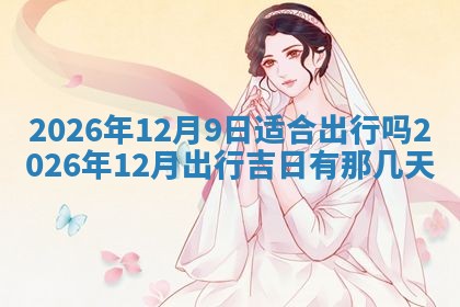 2025年10月10日今日打麻将方向详解