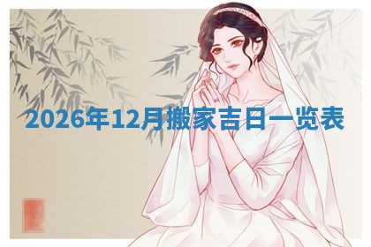 2025年10月08日打牌各时辰财神方向