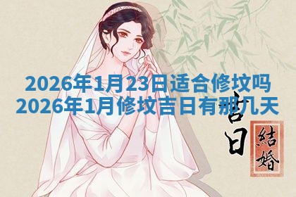 2025年6月21日适宜婚姻登记吗,领证吉日查询