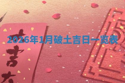 2025年10月08日打牌各时辰财神方向