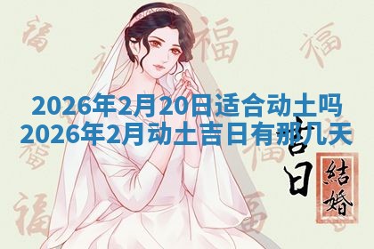 今日2025年6月17日万年历破土吉日查询,动土是好日子吗
