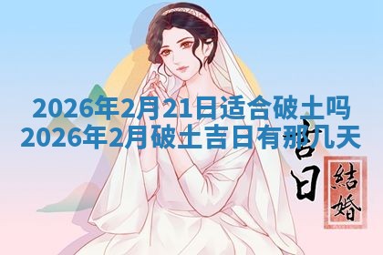 今日2025年6月17日万年历破土吉日查询,动土是好日子吗