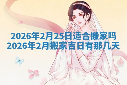 今日2025年6月17日万年历破土吉日查询,动土是好日子吗