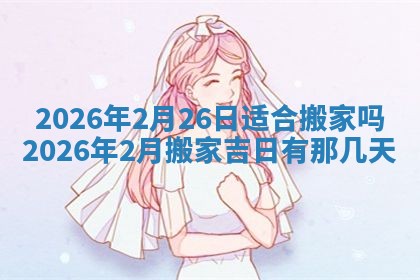 今日2025年6月17日万年历破土吉日查询,动土是好日子吗