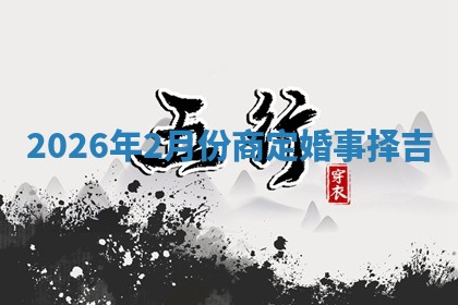 订婚黄道吉日