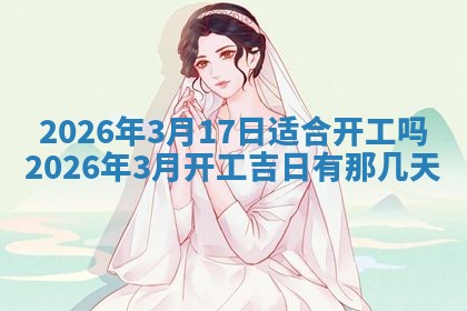 今日2025年6月17日万年历破土吉日查询,动土是好日子吗