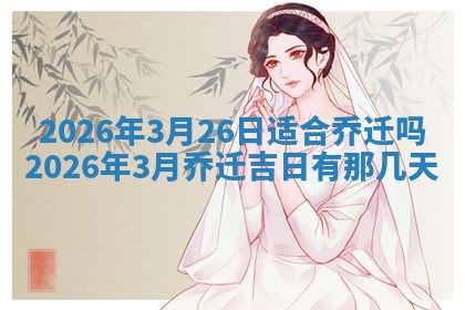2026年3月份安门的最佳日期,哪几天安门好