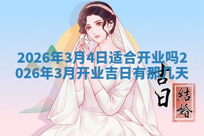 今日2025年6月17日万年历破土吉日查询,动土是好日子吗