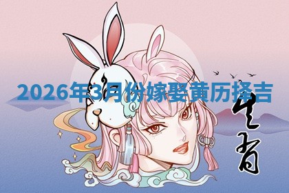 结婚黄道吉日 结婚黄道吉日