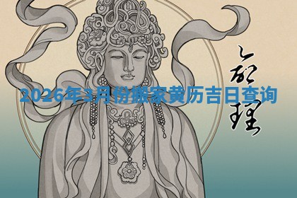 2026年3月份搬家黄历吉日查询