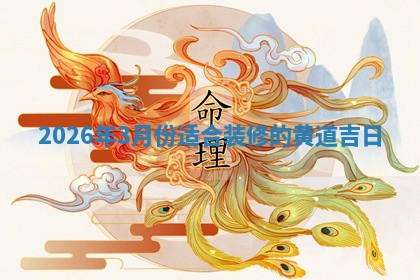 装修黄道吉日 装修黄道吉日