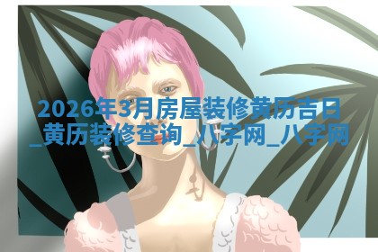 装修黄道吉日
