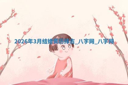 结婚黄道吉日 结婚黄道吉日