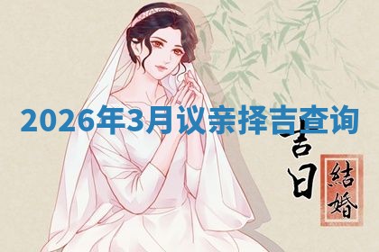 2026年3月议亲择吉查询
