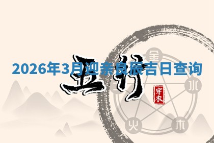 结婚黄道吉日