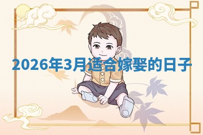 2026年3月适合嫁娶的日子