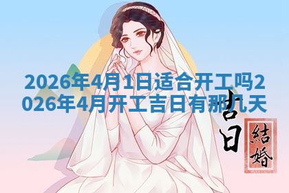 今日2025年6月17日万年历破土吉日查询,动土是好日子吗