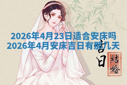 今天万年历2025年6月10日安装新门的好日子,安门吉日