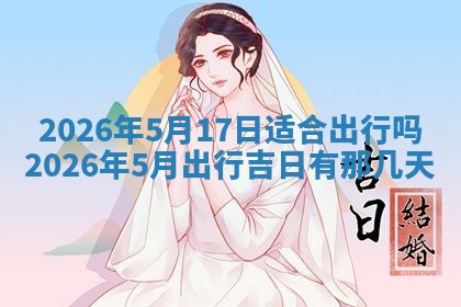 今天万年历2025年6月10日安装新门的好日子,安门吉日