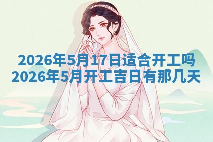 今日是否适宜兴工,2025年6月18日黄历宜忌分析