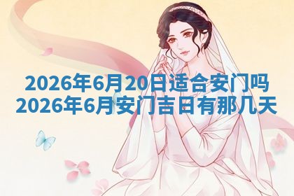 今日2025年6月17日万年历破土吉日查询,动土是好日子吗