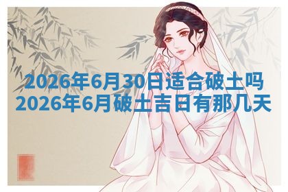 今日是否适宜兴工,2025年6月18日黄历宜忌分析