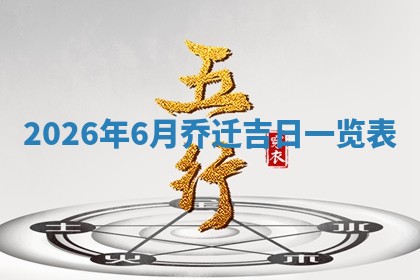 2025年6月21日适宜婚姻登记吗,领证吉日查询