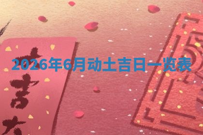 2025年10月08日打牌各时辰财神方向
