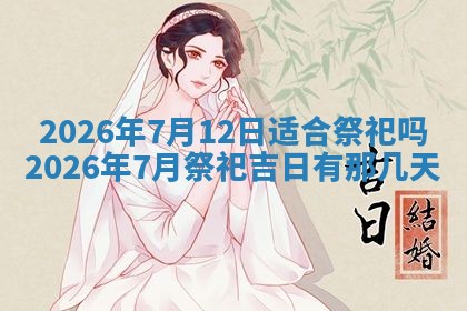 今日2025年6月17日万年历破土吉日查询,动土是好日子吗