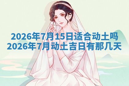 今日是否适宜兴工,2025年6月18日黄历宜忌分析
