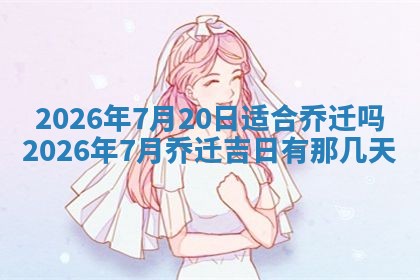 今日2025年6月17日万年历破土吉日查询,动土是好日子吗