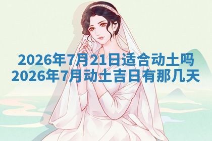 今日2025年6月17日万年历破土吉日查询,动土是好日子吗