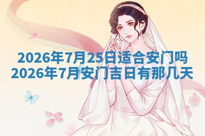 今日是否适宜兴工,2025年6月18日黄历宜忌分析