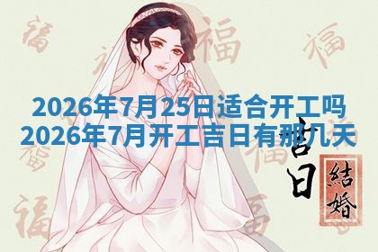 今日2025年6月17日万年历破土吉日查询,动土是好日子吗