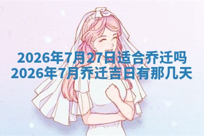 今日是否适宜兴工,2025年6月18日黄历宜忌分析